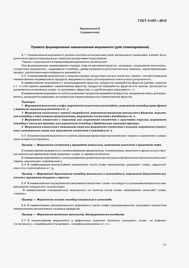 Страница 24 ГОСТ 31457-2012