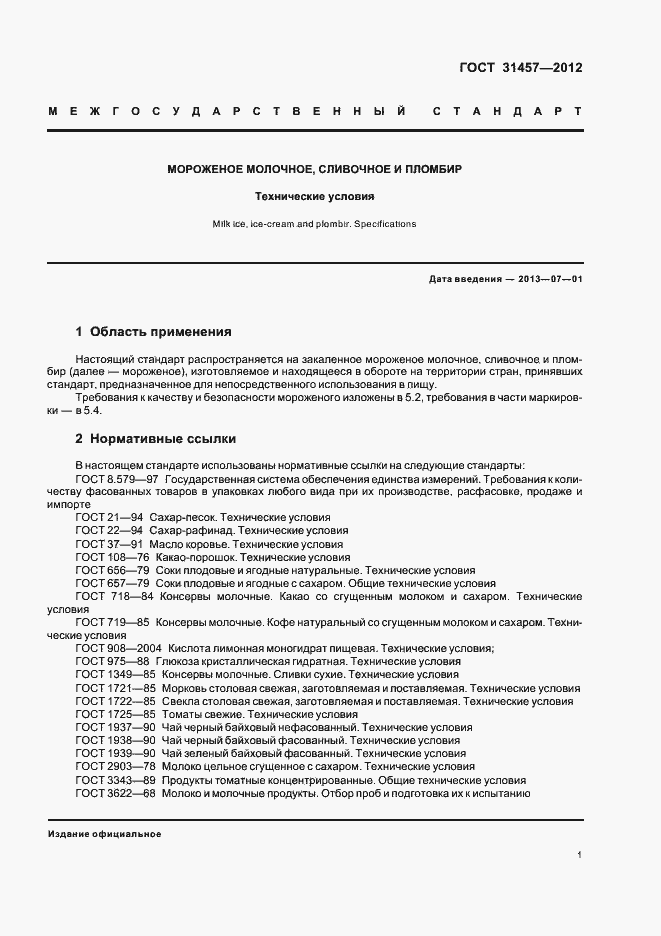 Страница 4 ГОСТ 31457-2012