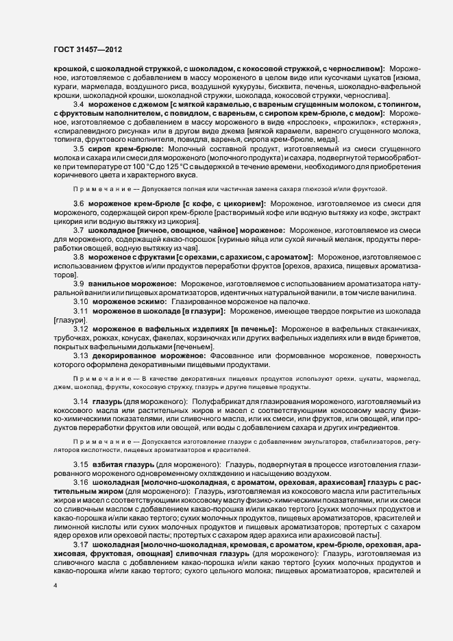 Страница 7 ГОСТ 31457-2012