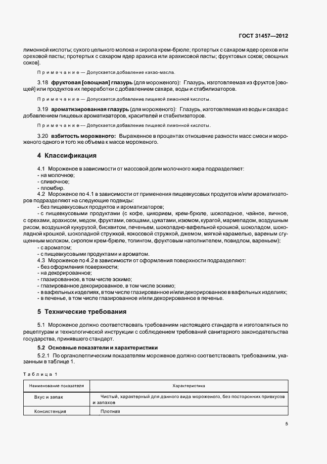 Страница 8 ГОСТ 31457-2012