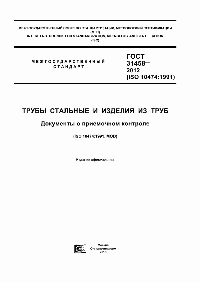 Страница 1 ГОСТ 31458-2012