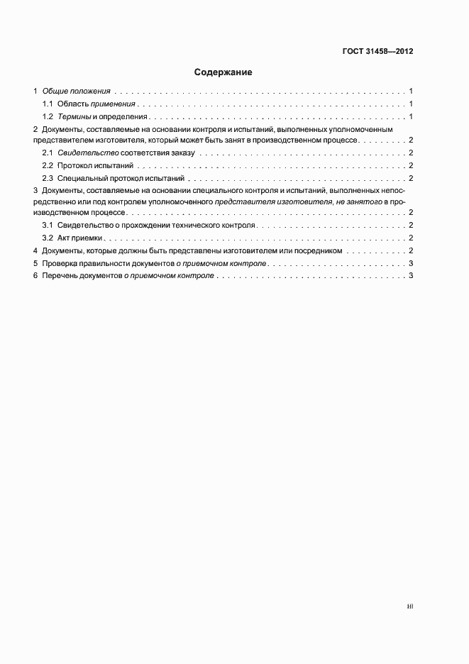 Страница 3 ГОСТ 31458-2012