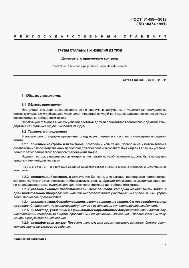 Страница 5 ГОСТ 31458-2012