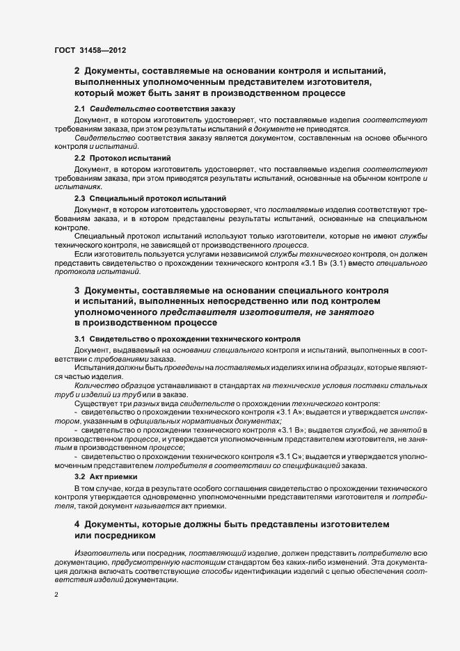 Страница 6 ГОСТ 31458-2012