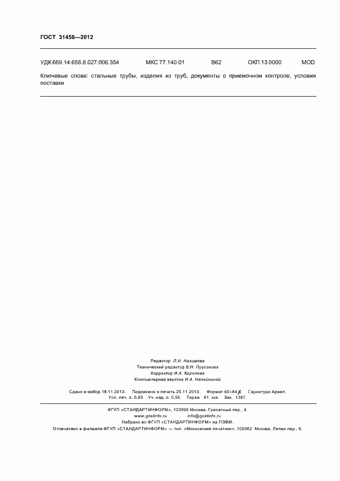 Страница 8 ГОСТ 31458-2012