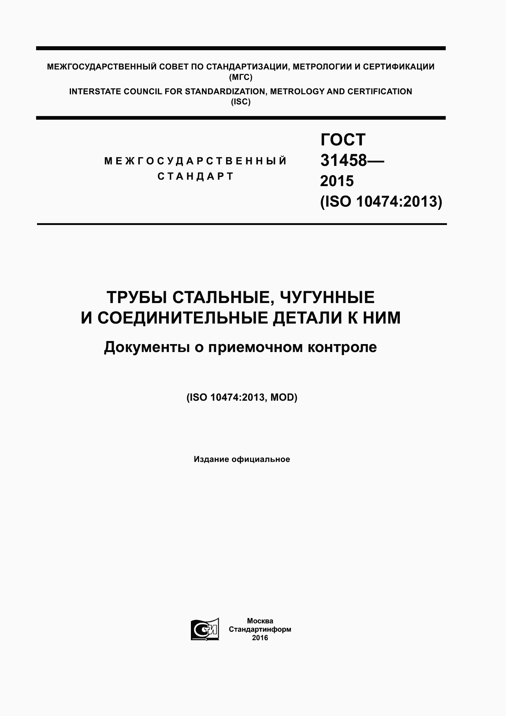 Страница 1 ГОСТ 31458-2015