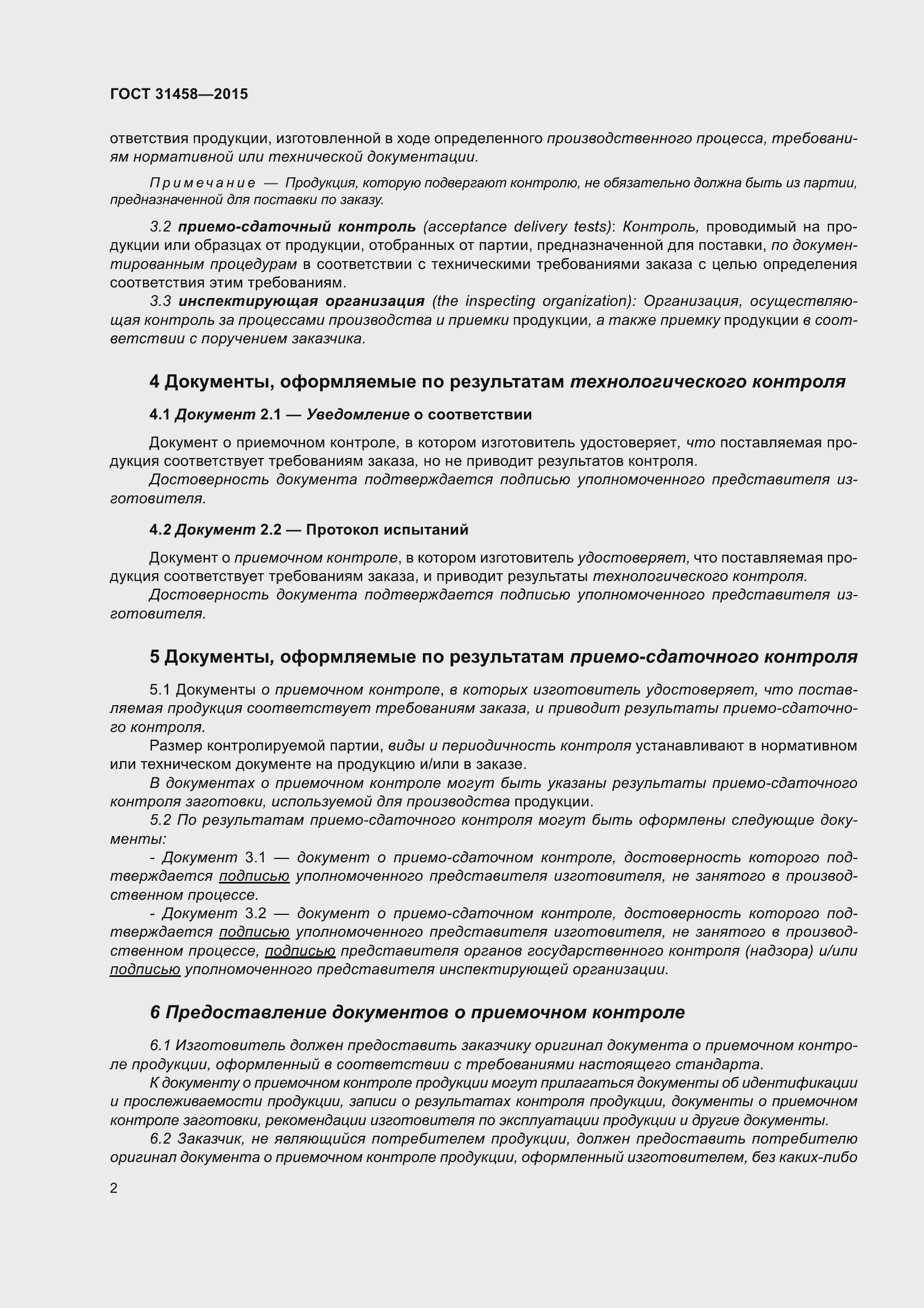 Страница 10 ГОСТ 31458-2015