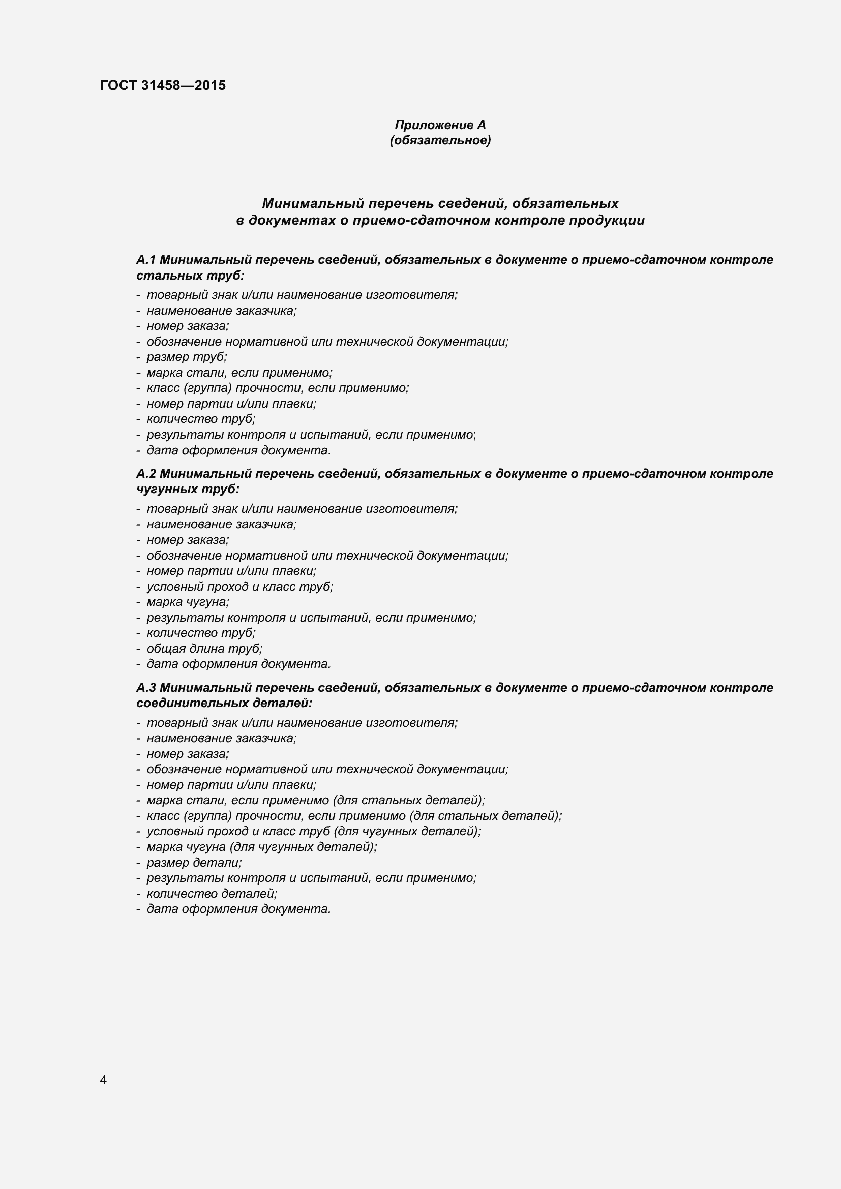 Страница 12 ГОСТ 31458-2015