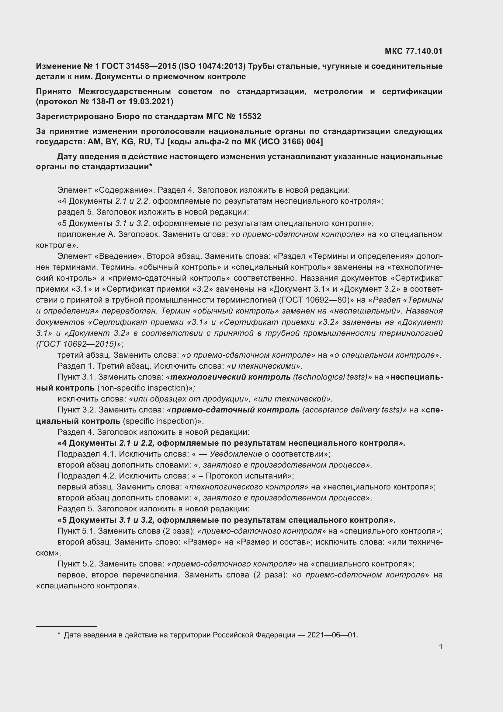 Страница 15 ГОСТ 31458-2015