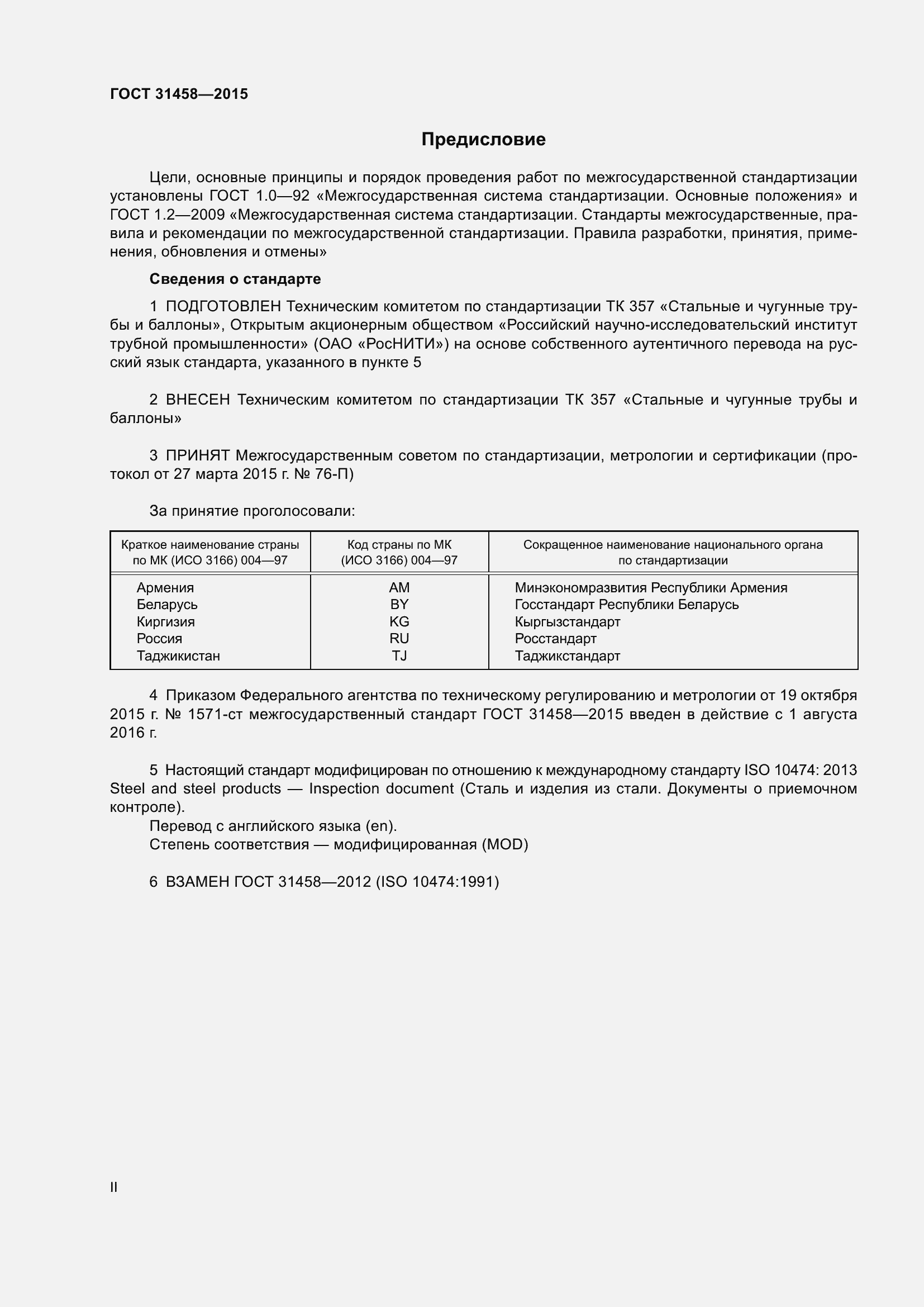 Страница 2 ГОСТ 31458-2015