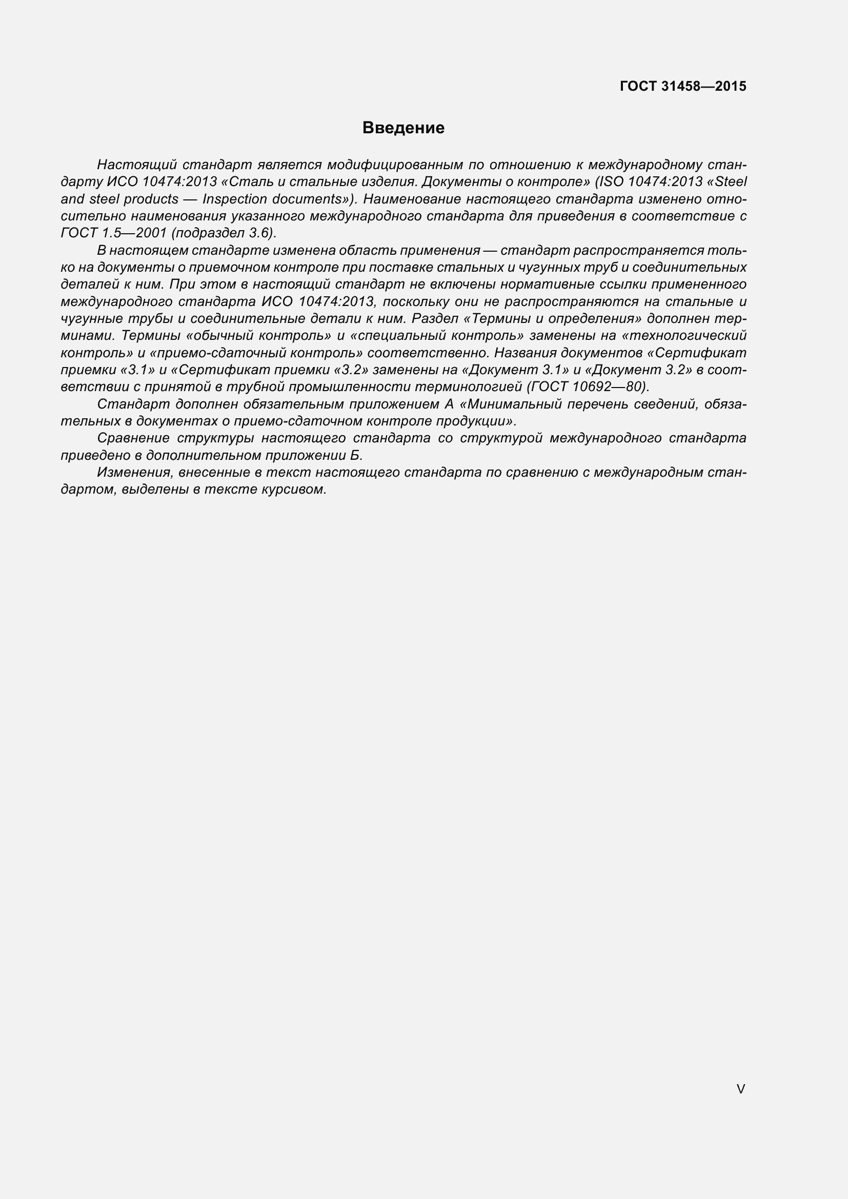 Страница 5 ГОСТ 31458-2015