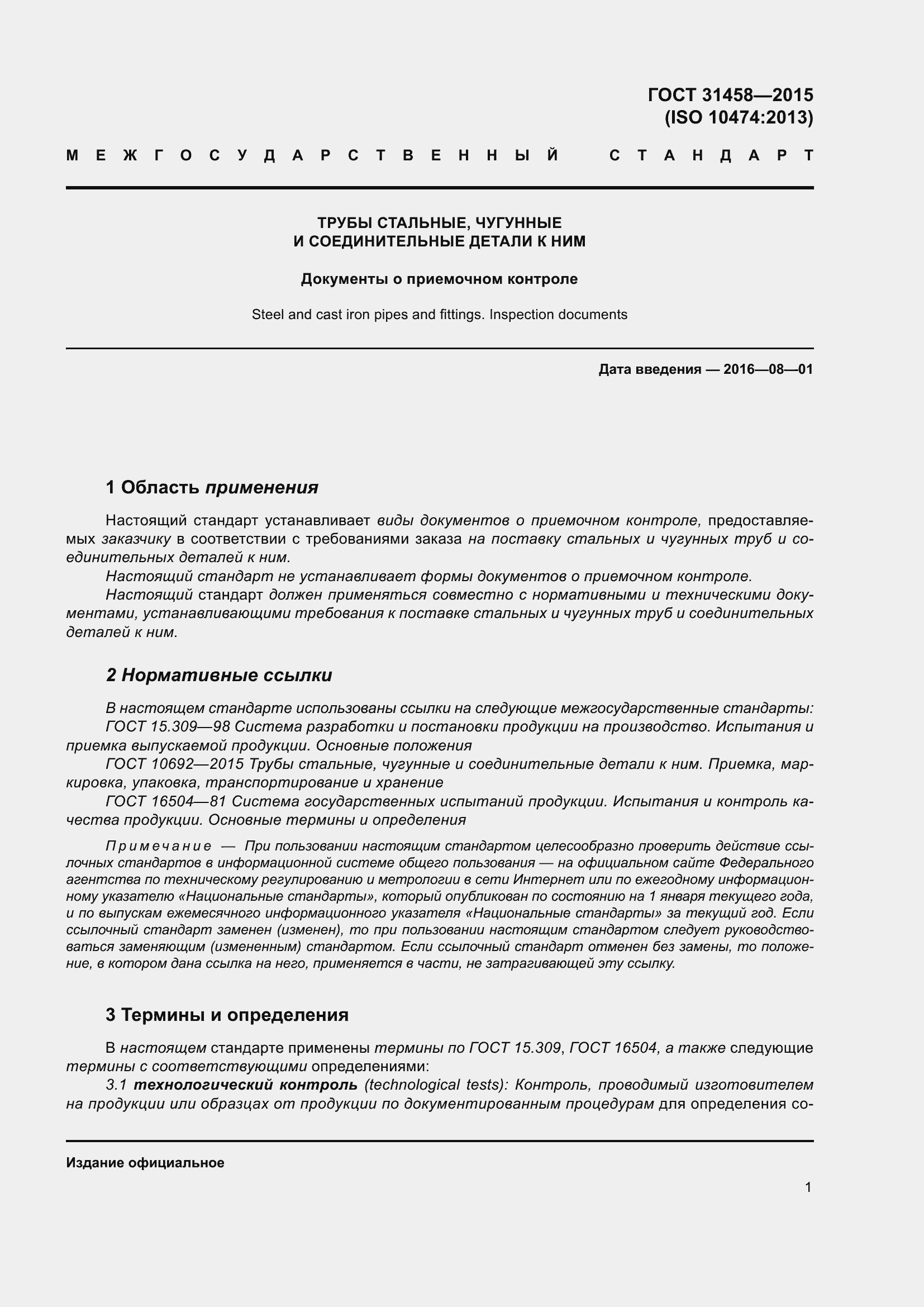 Страница 9 ГОСТ 31458-2015