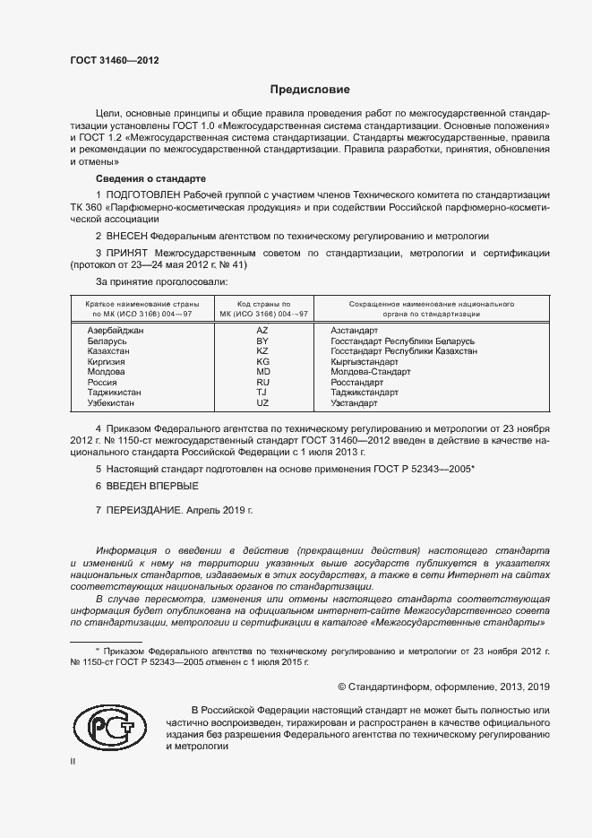 Страница 2 ГОСТ 31460-2012