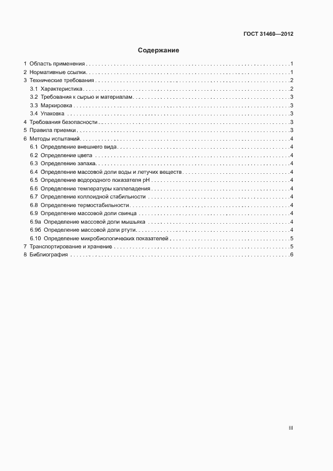 Страница 3 ГОСТ 31460-2012