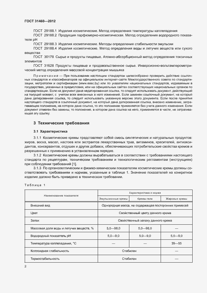 Страница 5 ГОСТ 31460-2012