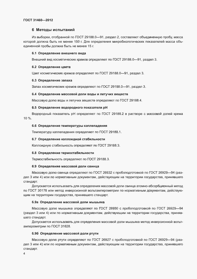 Страница 7 ГОСТ 31460-2012