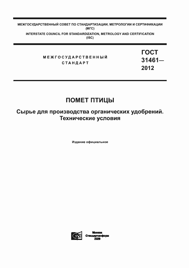 Страница 1 ГОСТ 31461-2012
