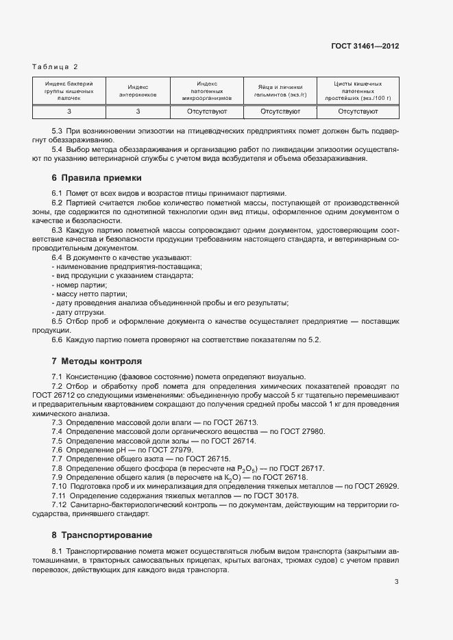 Страница 5 ГОСТ 31461-2012