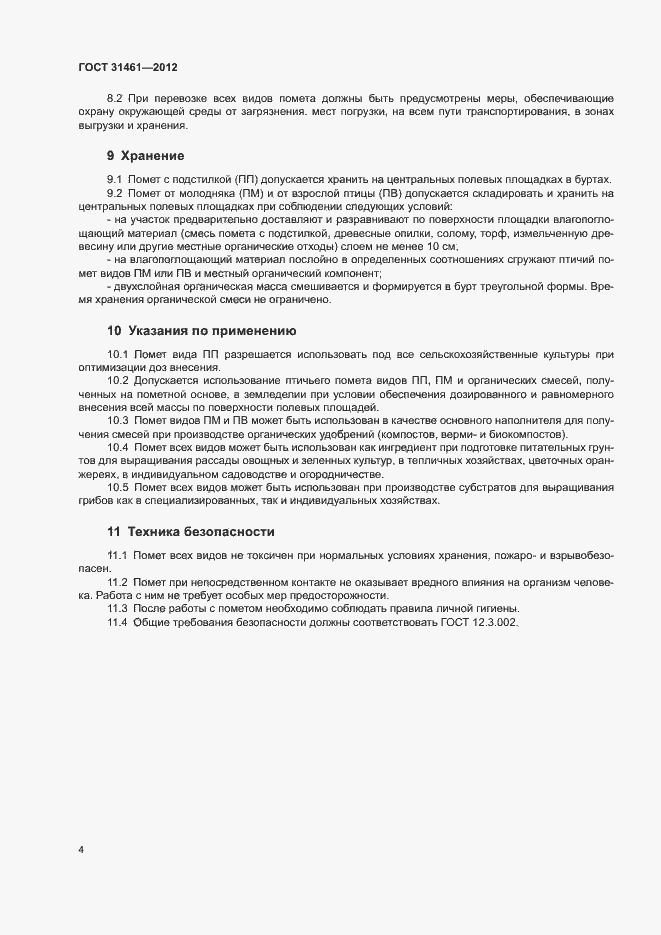 Страница 6 ГОСТ 31461-2012