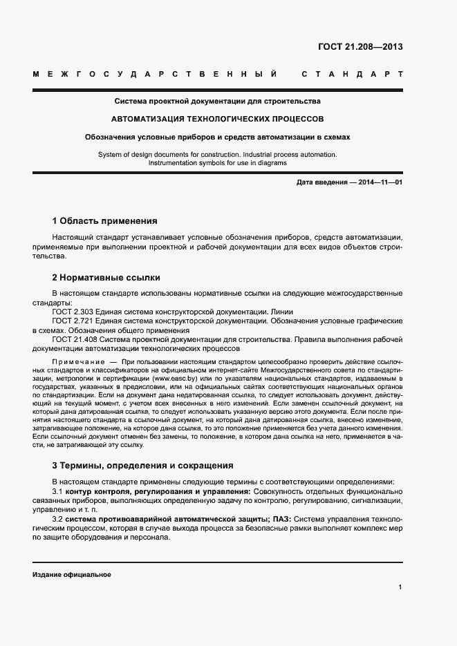 Страница 5 ГОСТ 21.208-2013