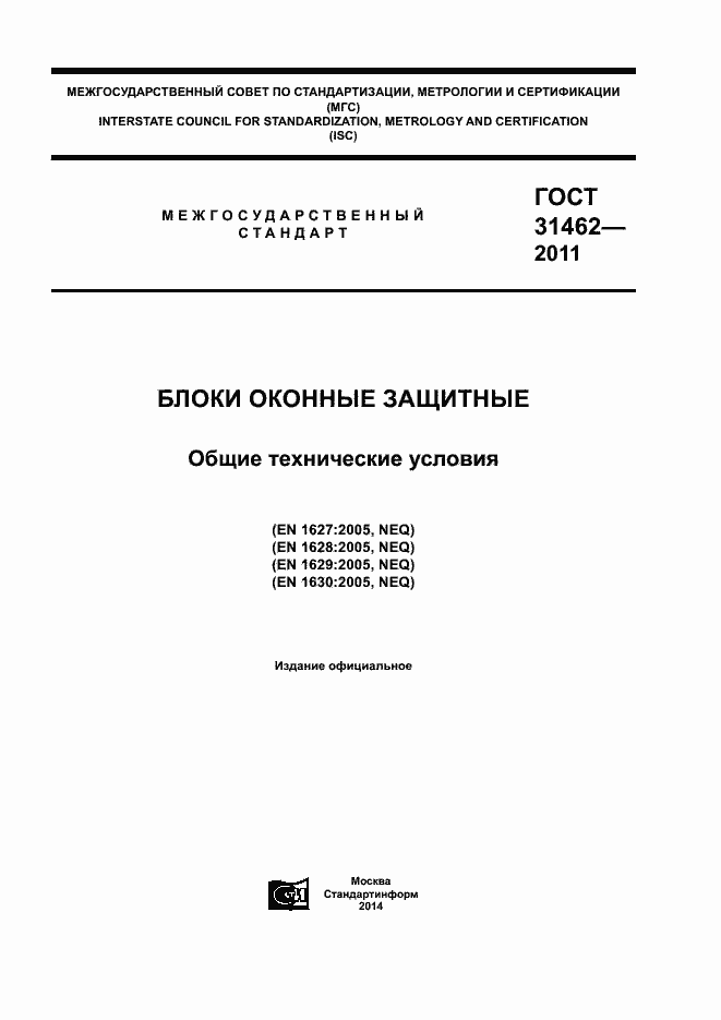 Страница 1 ГОСТ 31462-2011
