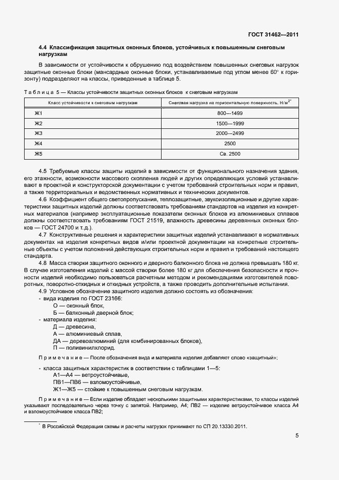 Страница 10 ГОСТ 31462-2011