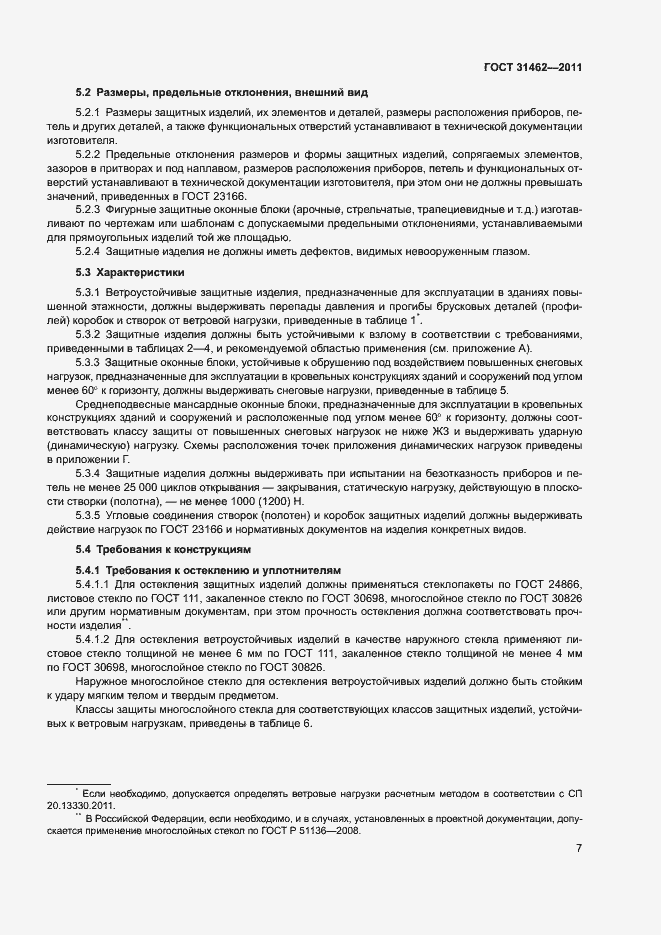 Страница 12 ГОСТ 31462-2011