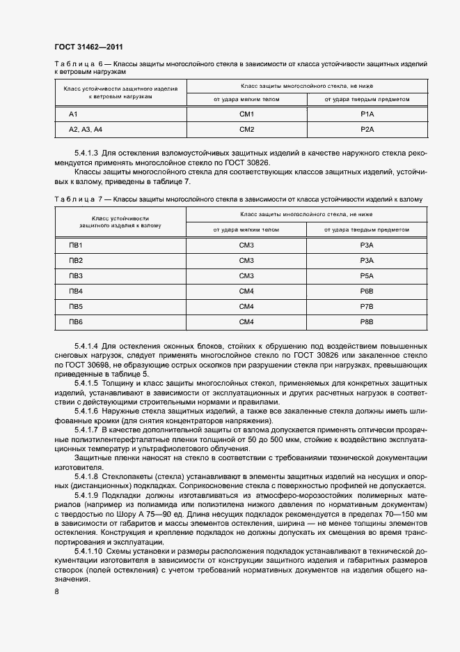 Страница 13 ГОСТ 31462-2011