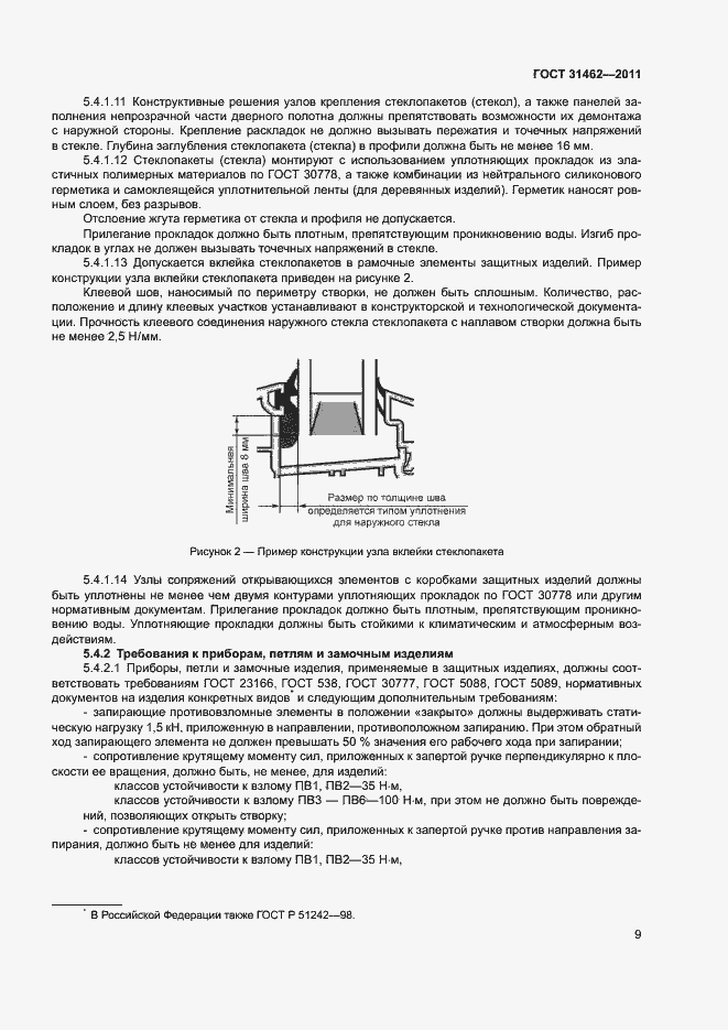 Страница 14 ГОСТ 31462-2011