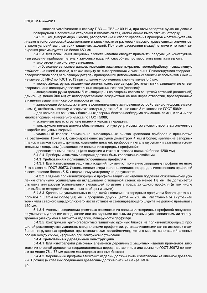 Страница 15 ГОСТ 31462-2011