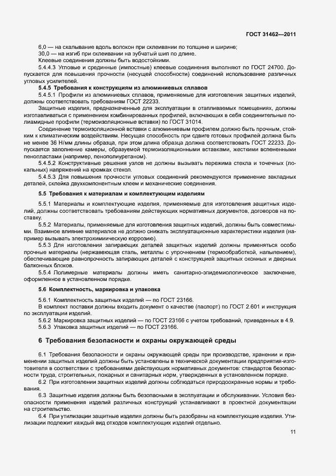 Страница 16 ГОСТ 31462-2011