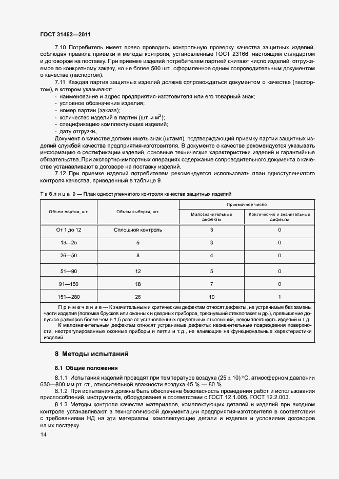 Страница 19 ГОСТ 31462-2011