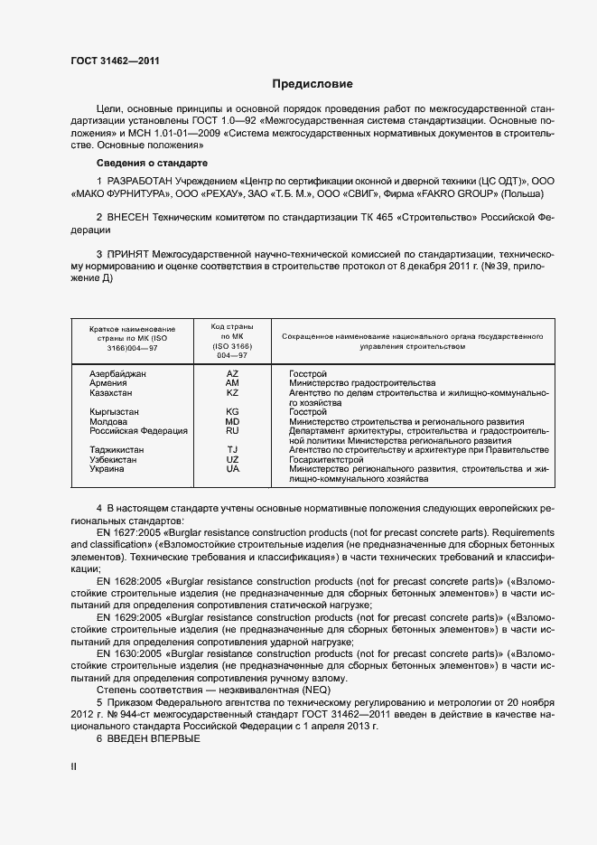 Страница 2 ГОСТ 31462-2011