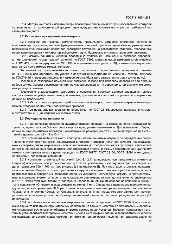 Страница 20 ГОСТ 31462-2011