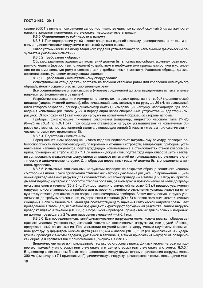 Страница 21 ГОСТ 31462-2011