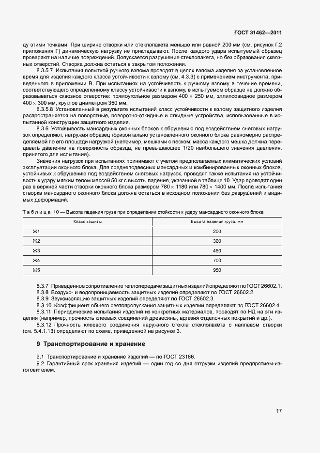 Страница 22 ГОСТ 31462-2011