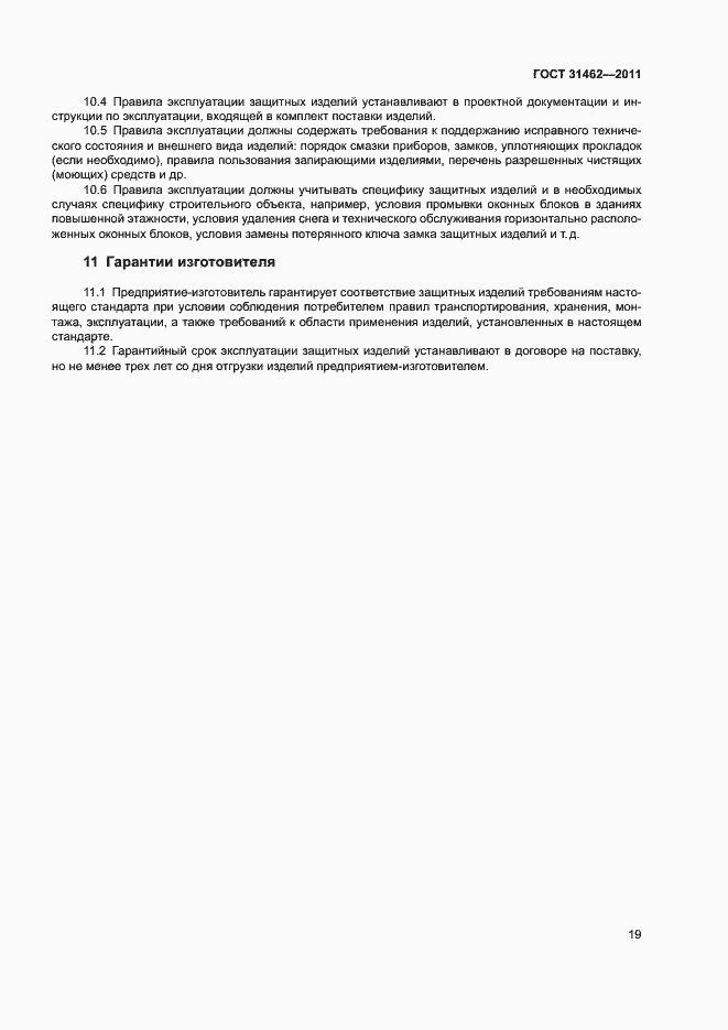 Страница 24 ГОСТ 31462-2011