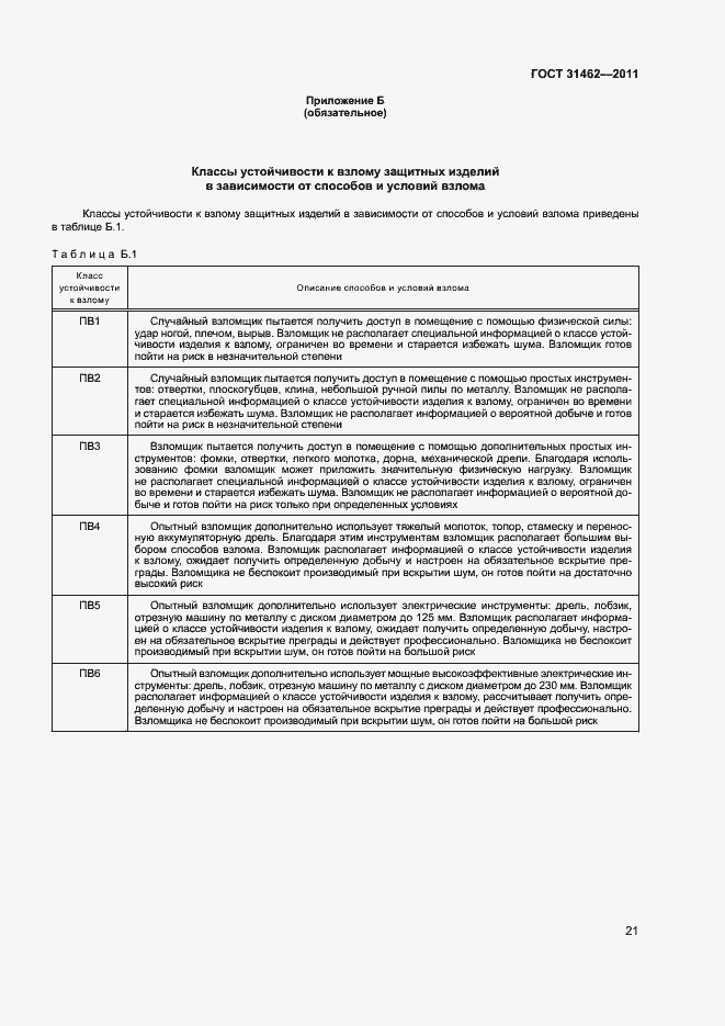 Страница 26 ГОСТ 31462-2011