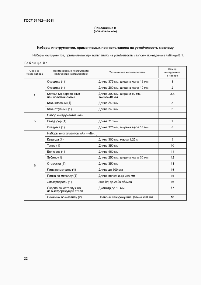 Страница 27 ГОСТ 31462-2011