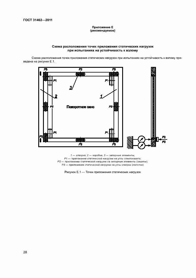 Страница 33 ГОСТ 31462-2011