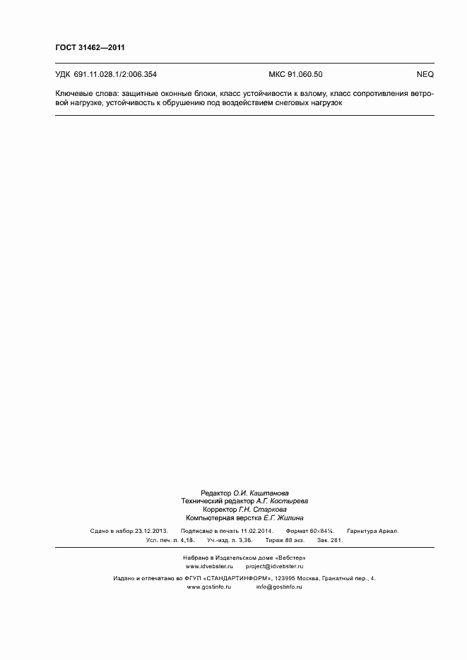 Страница 35 ГОСТ 31462-2011