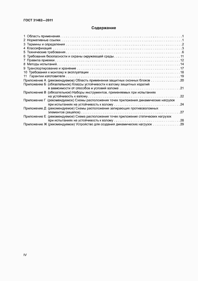 Страница 4 ГОСТ 31462-2011