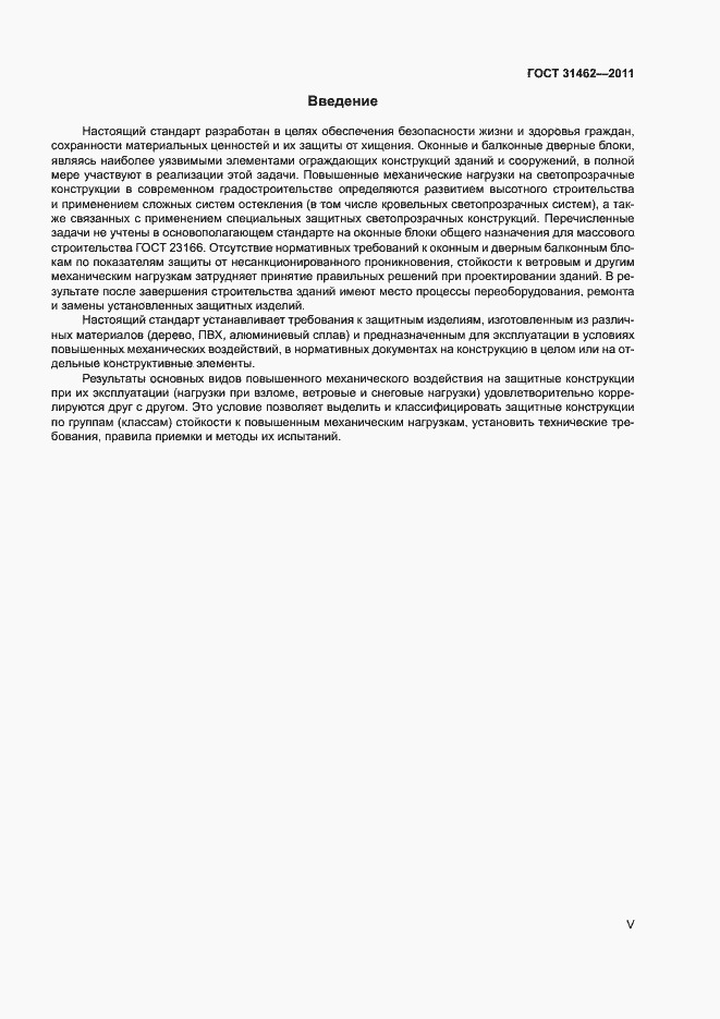 Страница 5 ГОСТ 31462-2011