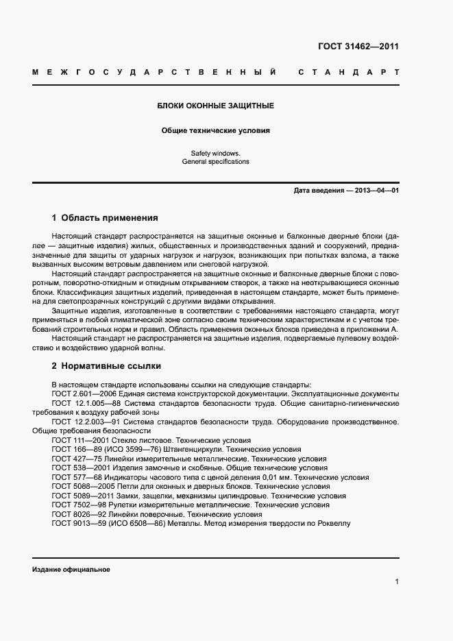 Страница 6 ГОСТ 31462-2011