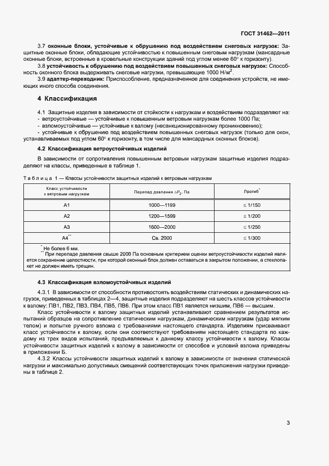 Страница 8 ГОСТ 31462-2011