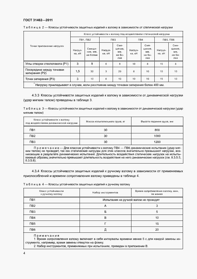 Страница 9 ГОСТ 31462-2011