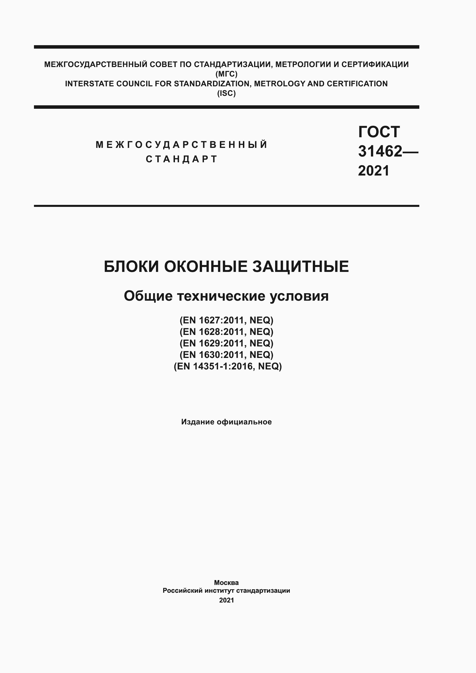 Страница 1 ГОСТ 31462-2021