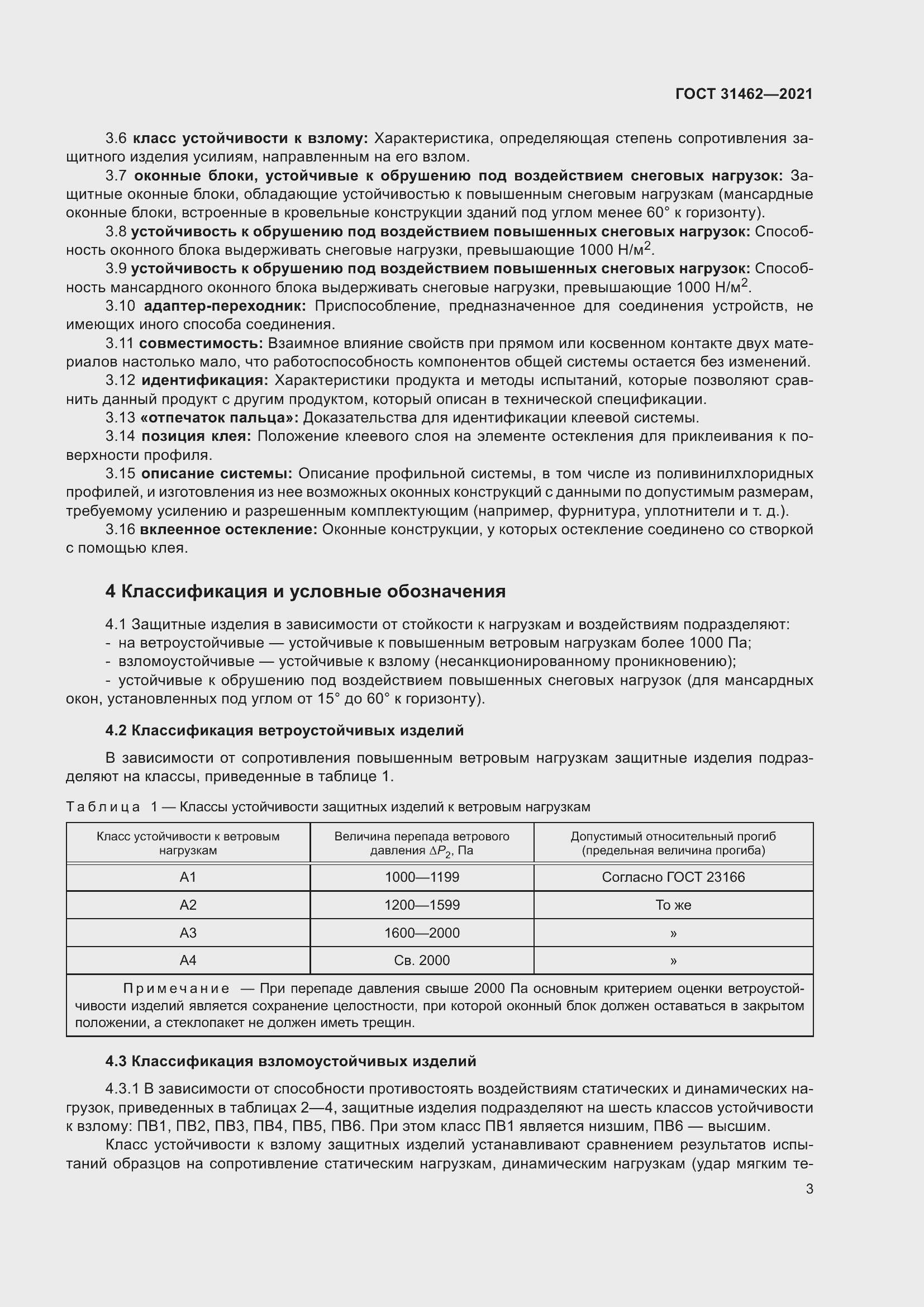 Страница 10 ГОСТ 31462-2021