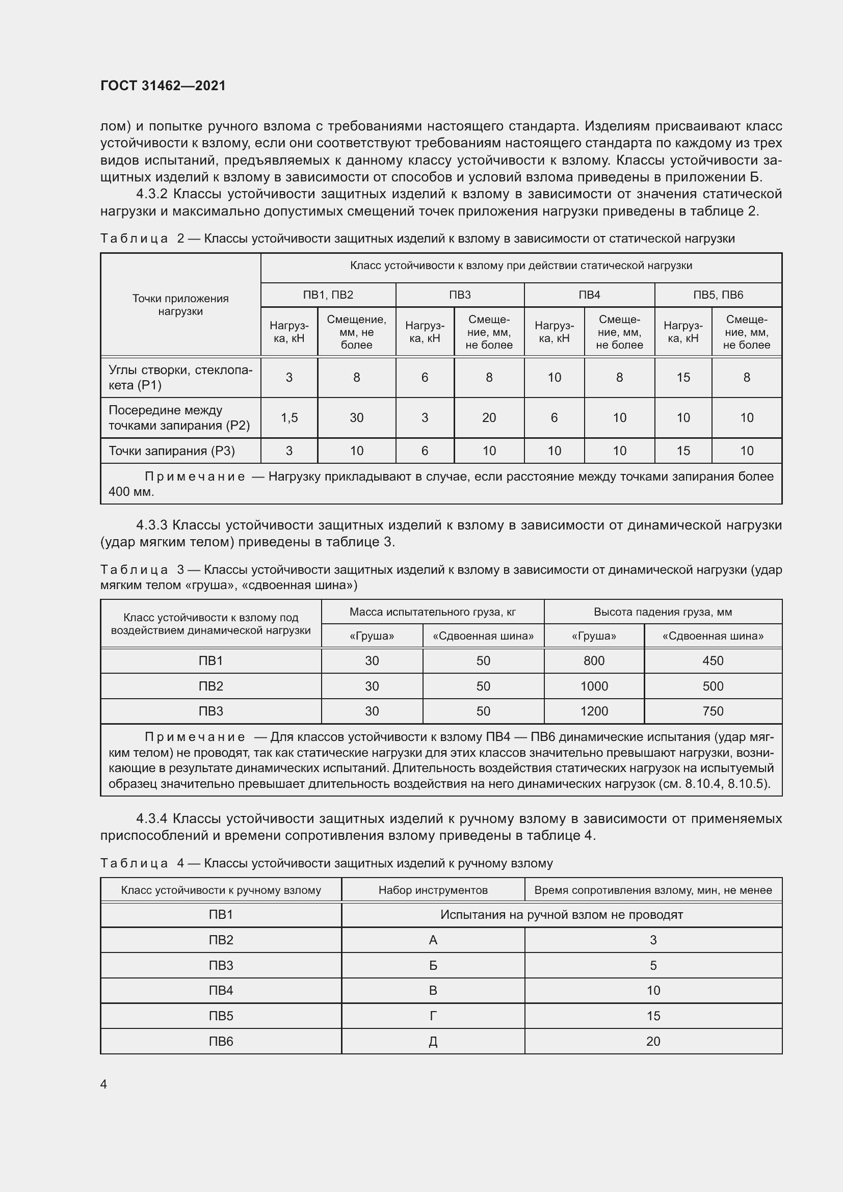 Страница 11 ГОСТ 31462-2021