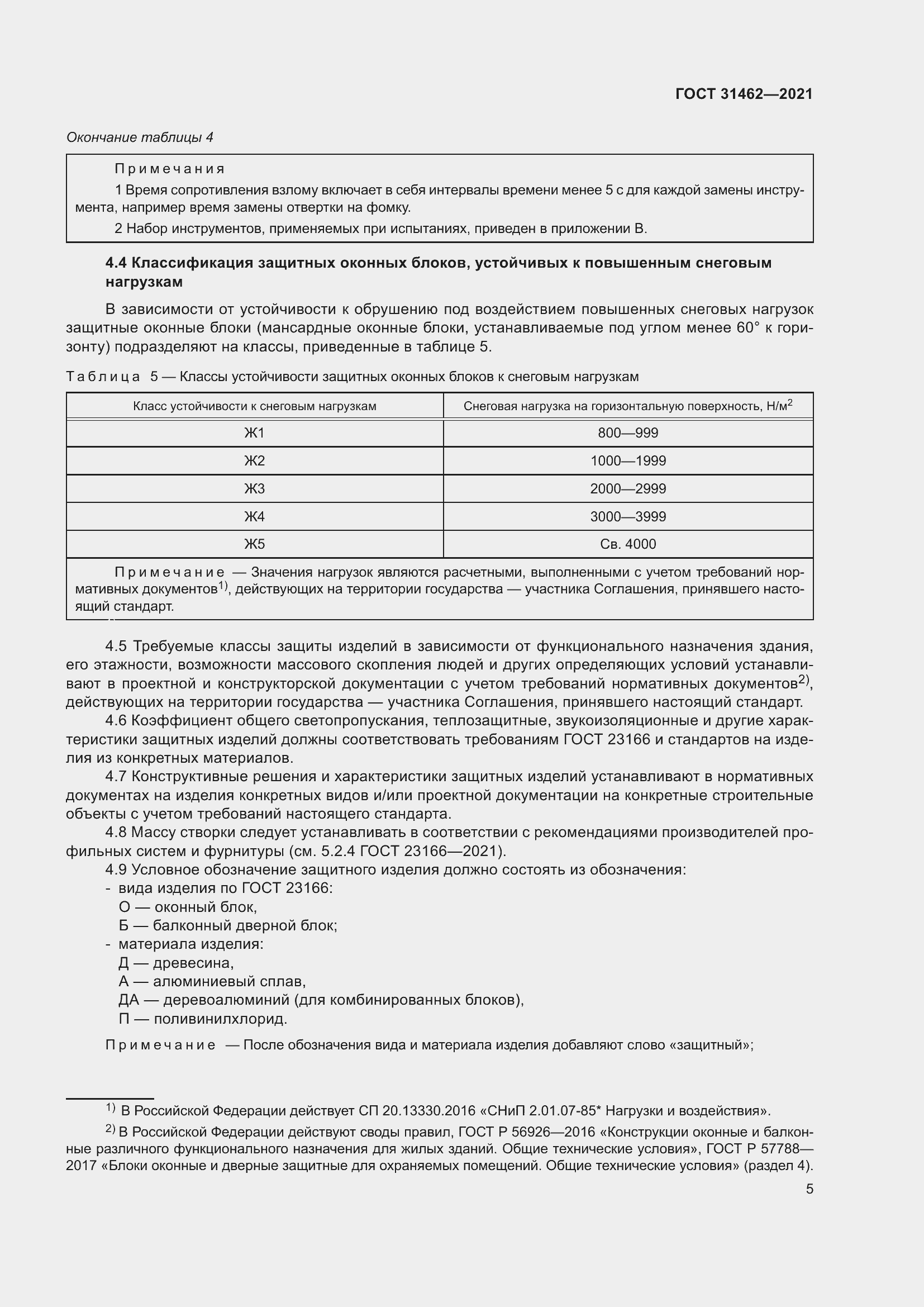 Страница 12 ГОСТ 31462-2021